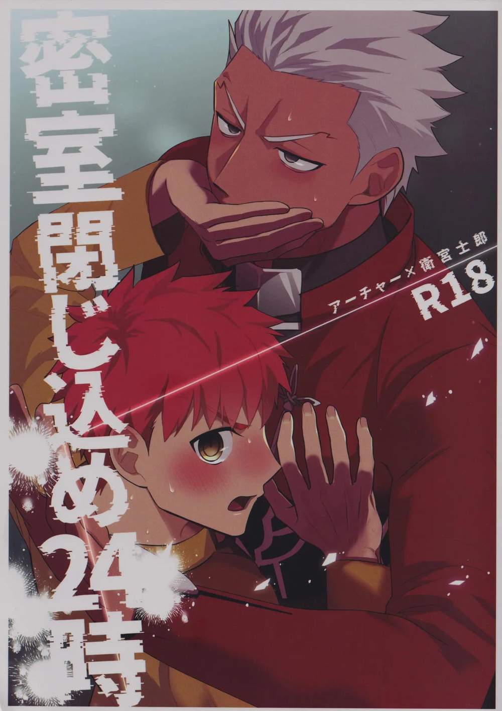 Recommended BL manga "Fate-Series - Lockedroom 24H Fate Archer" cover image