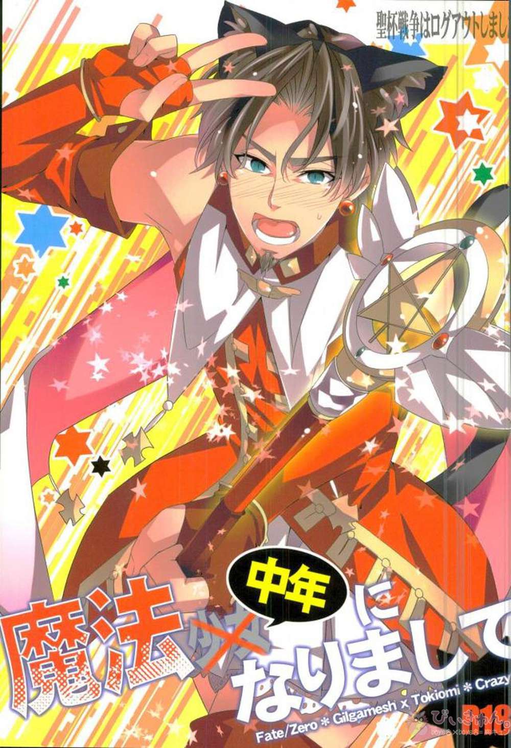 Recommended BL manga "Fate-Series - Magical Middle Aged Man In Fate Giltime" cover image