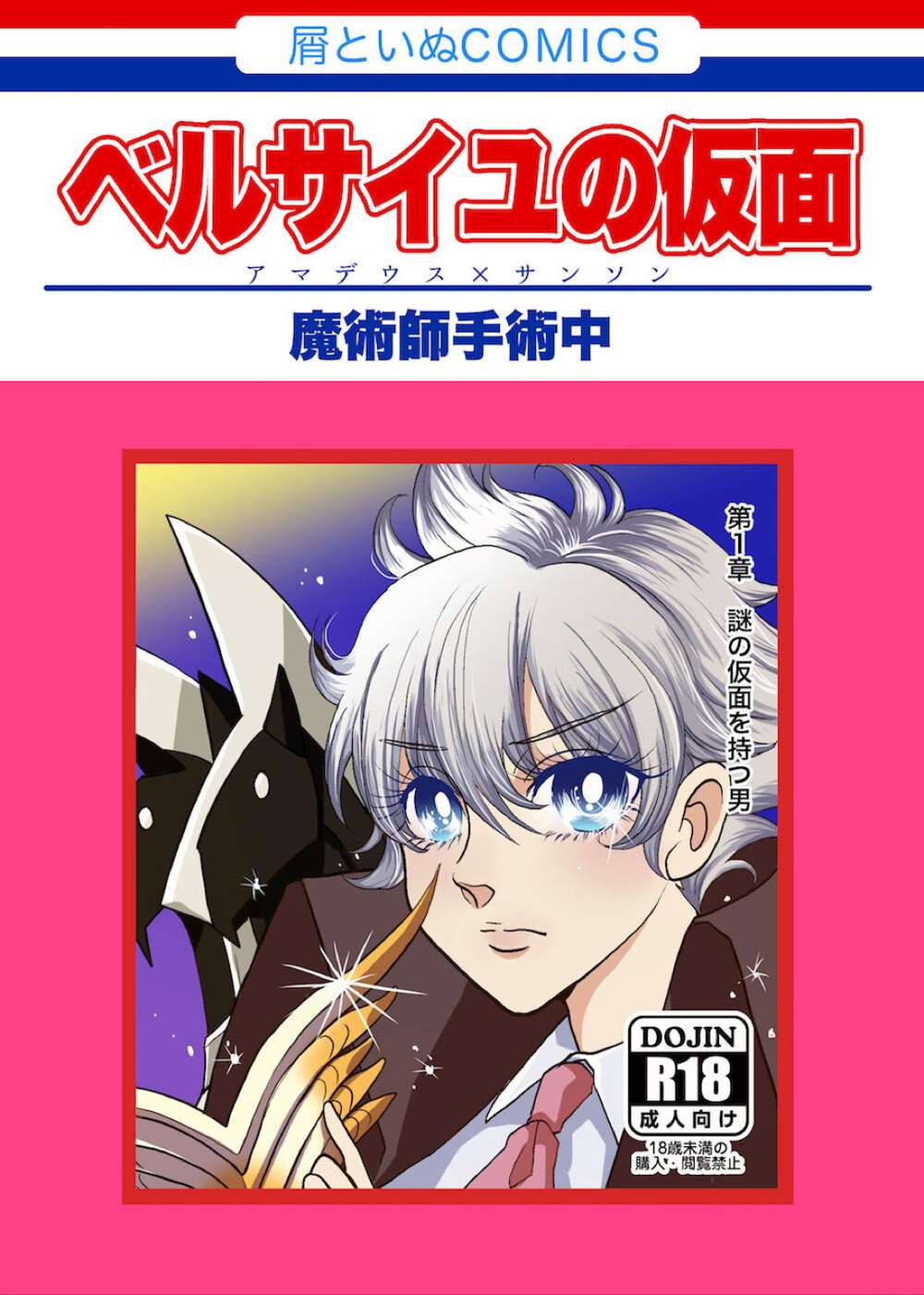 BL manga "Fate-Series - Maskofversailles" cover image