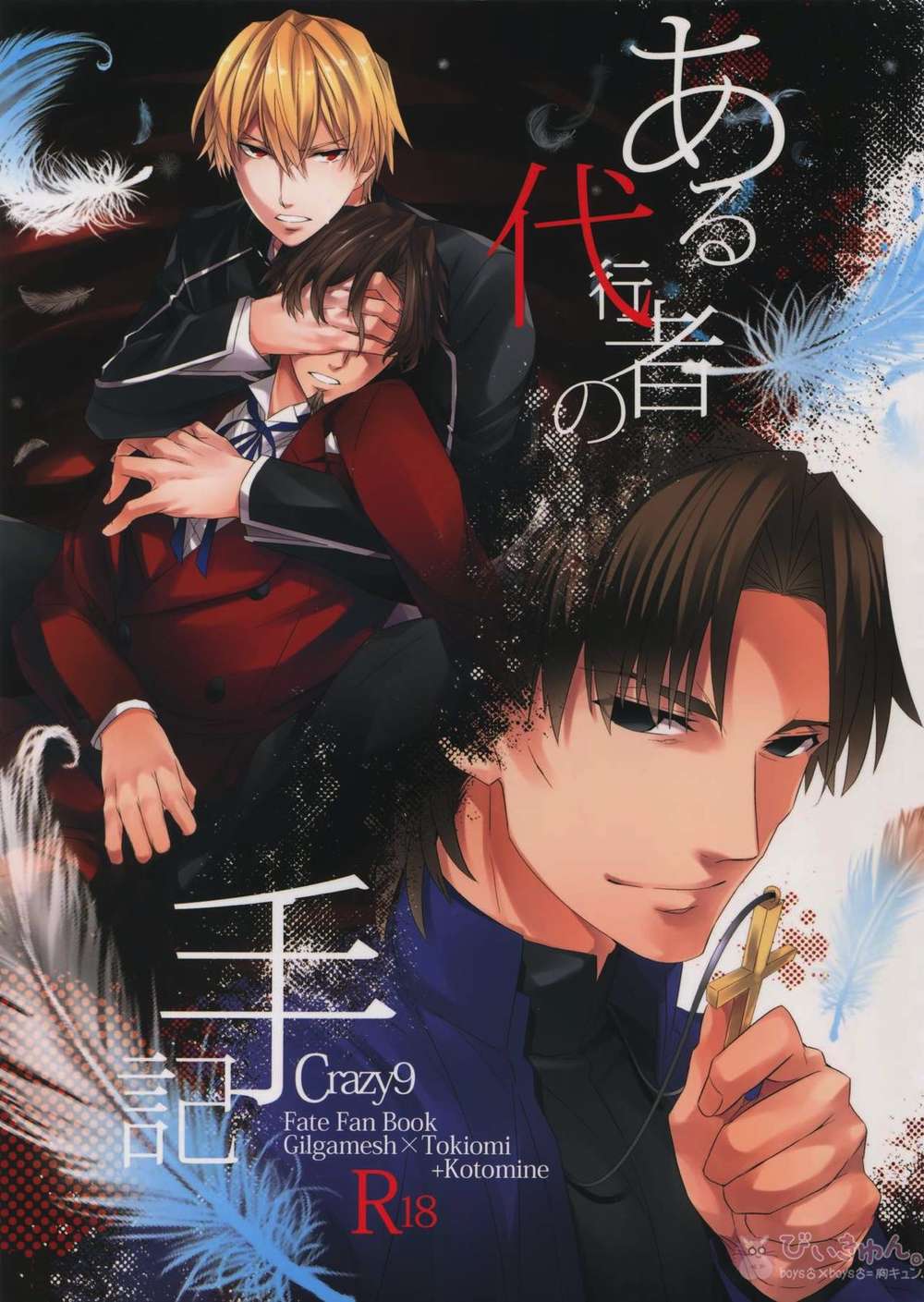 BL manga "Fate-Series - Memoir Of A Certain Agent" cover image