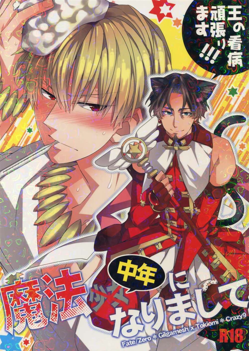 BL manga "Fate-Series - Midlife Mage Cares For The King Fate Gil Time" cover image