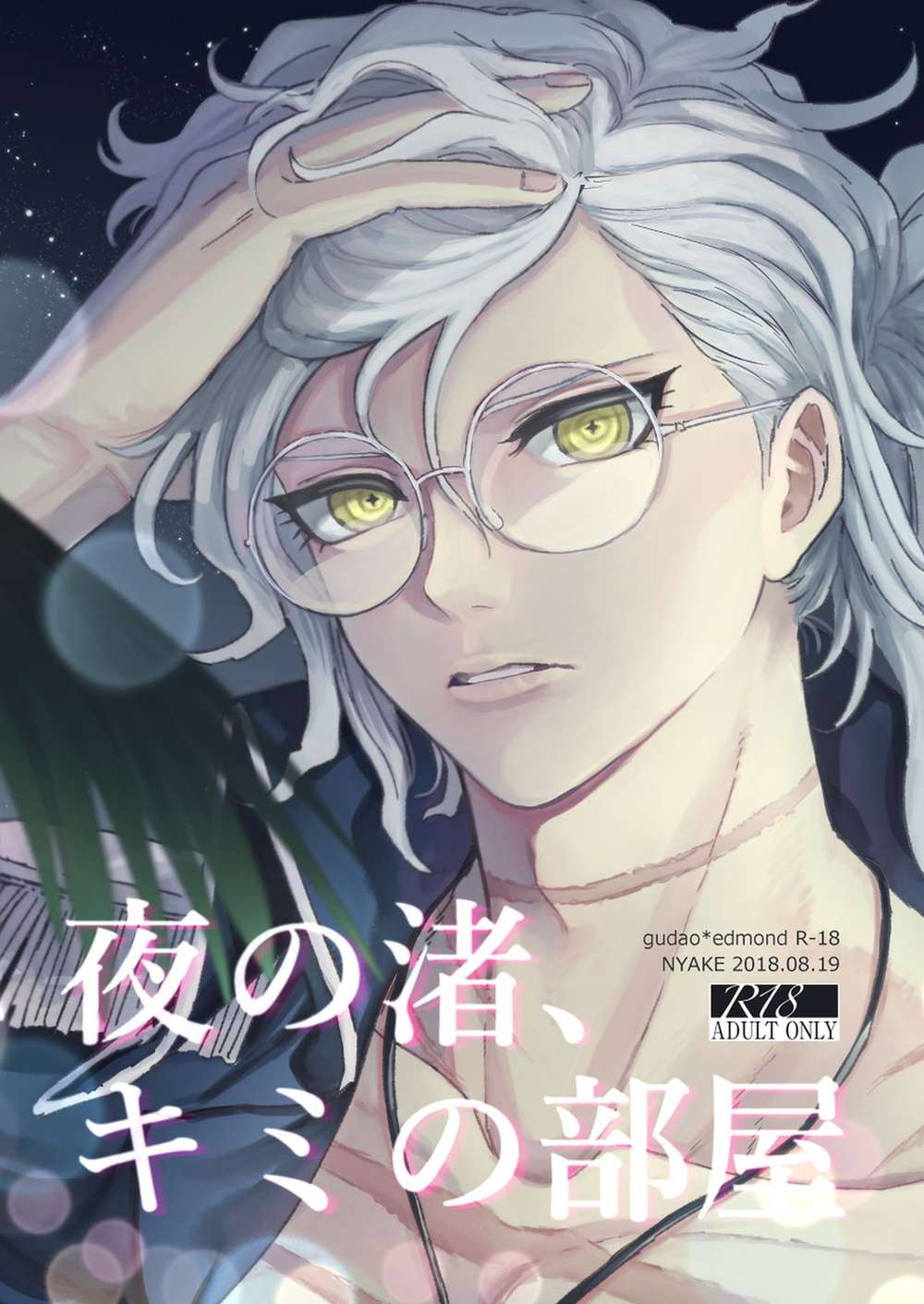 BL manga "Fate-Series - Night Shore Your Room Fate Gudaed" cover image