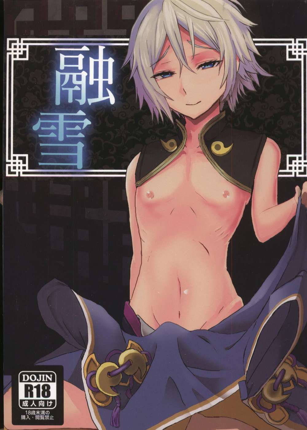 BL manga "Fate-Series - Snowmelt Fate Gudaran" cover image