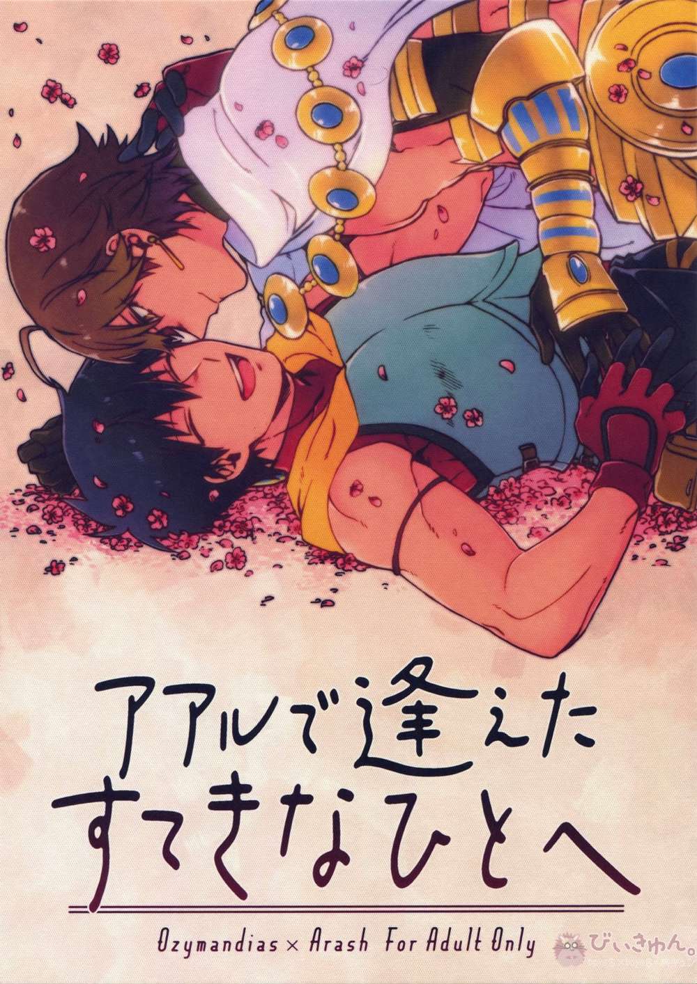 BL manga "Fate-Series - To The Wonderful Person I Met" cover image
