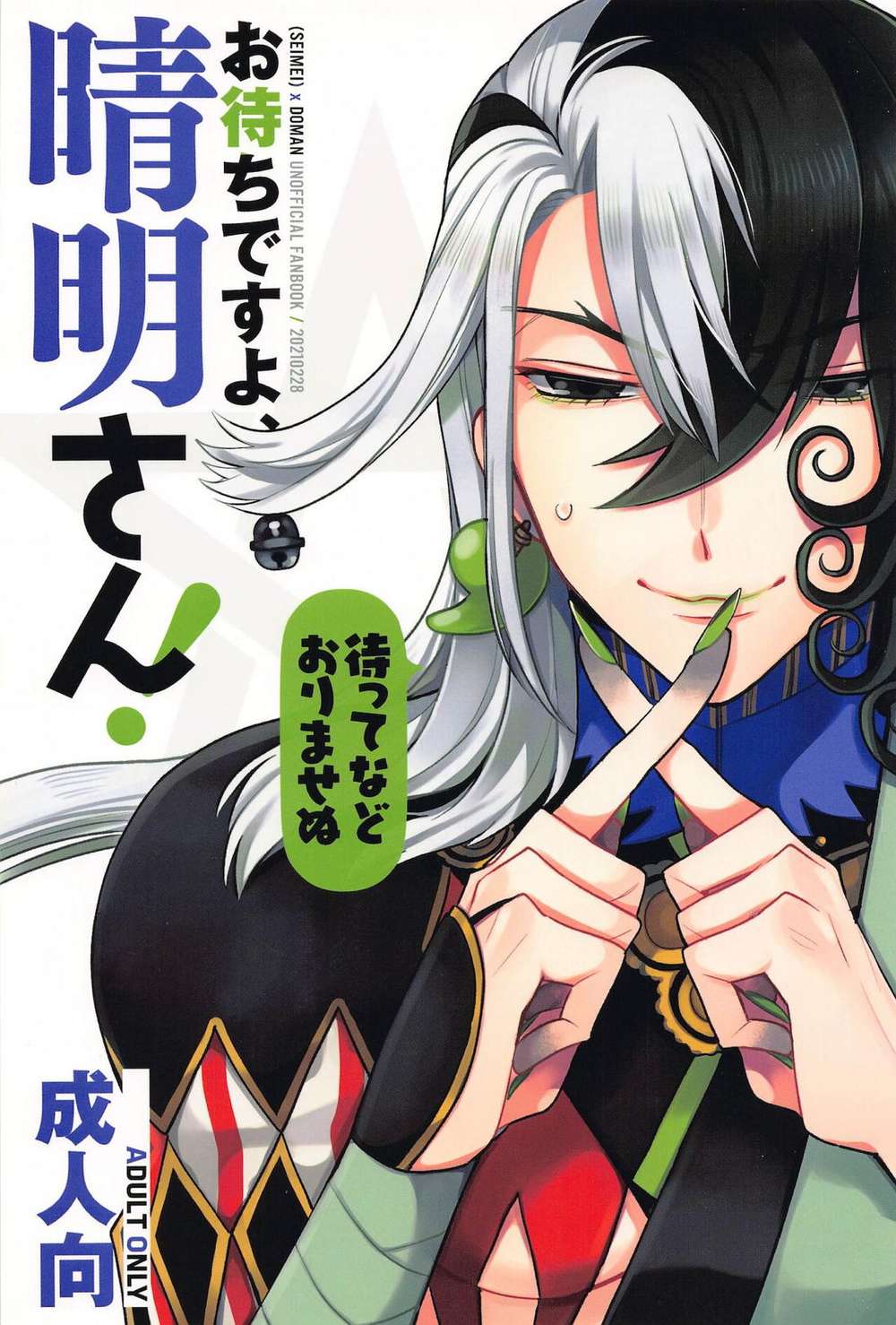 BL manga "Fate-Series - Waiting For Seimei" cover image
