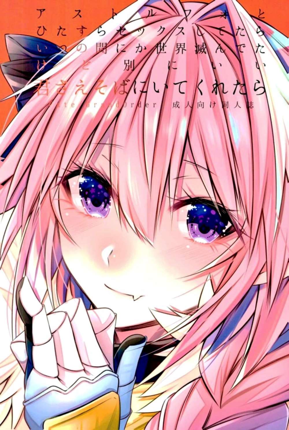 Fate-Series - Fate Guda O X Astolfo World End