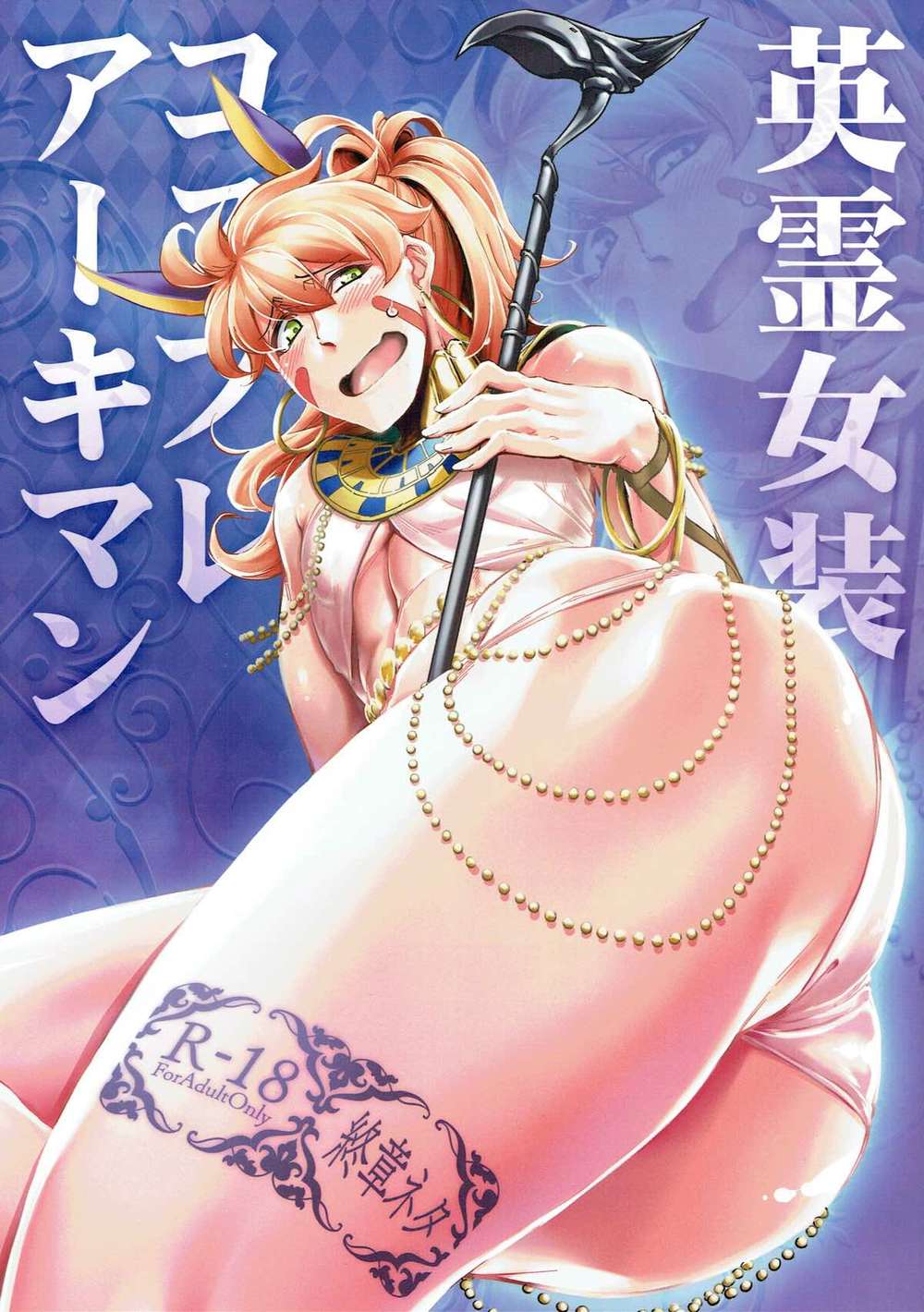 Recommended BL manga "Fate-Series - Fate Gudao Archiman Cosplay" cover image