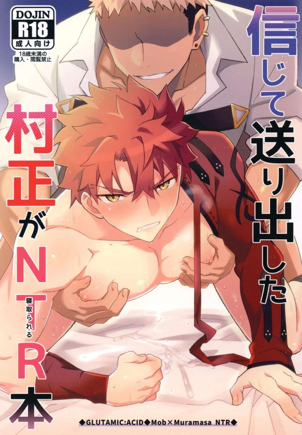 Recommended BL manga "Fate-Series - Fate Series Muramasa Trust Betrayal Mob Village" cover image