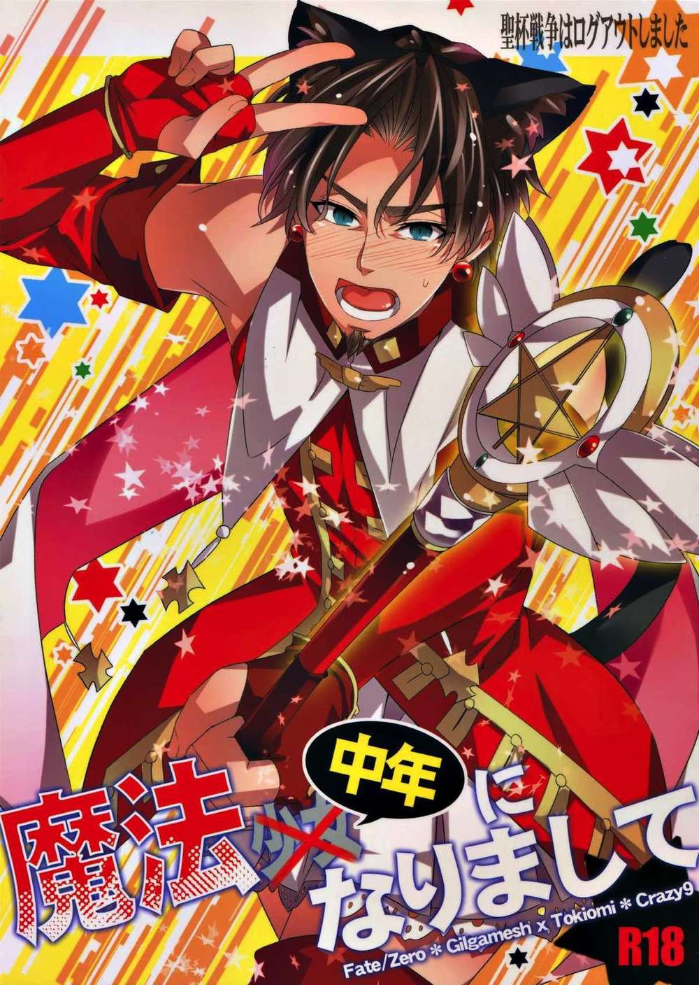 Recommended BL manga "Fate-Series - Holy Grail War Logged Out Middle Aged Mage" cover image