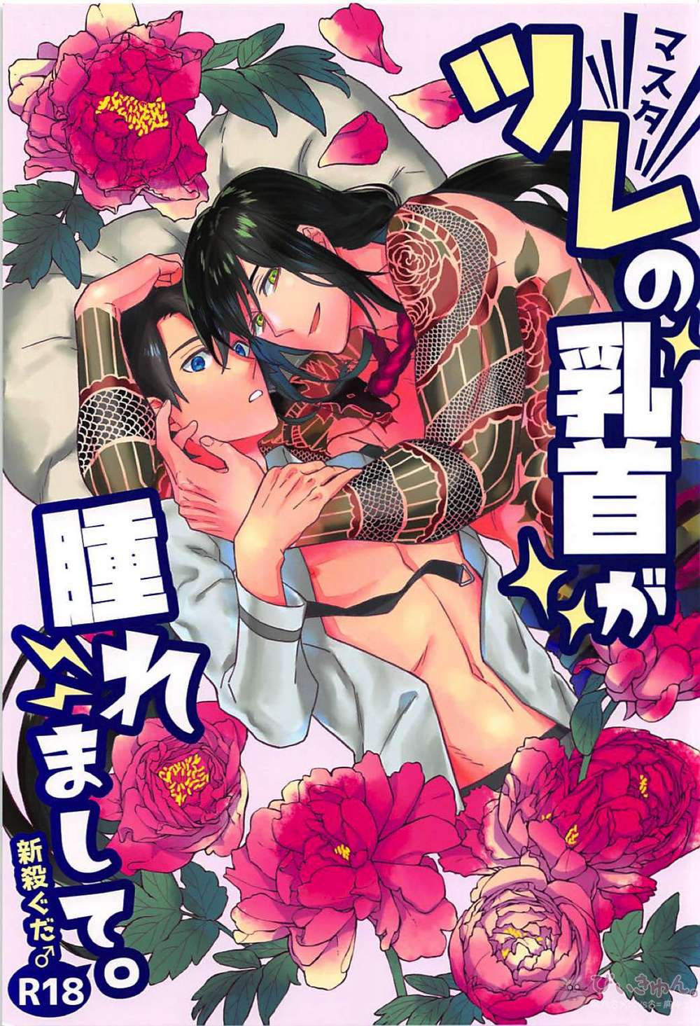 BL manga "Fate-Series - Partner Nipples Swelling" cover image