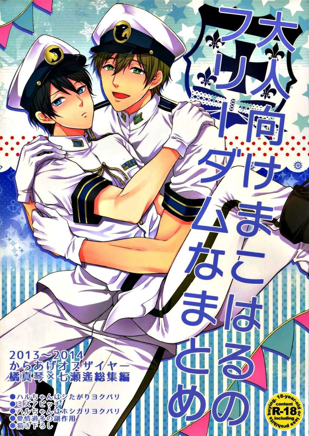 Recommended BL manga "Free-Iwatobi-Swim-Club - Adult Makoharu Free Compilation" cover image