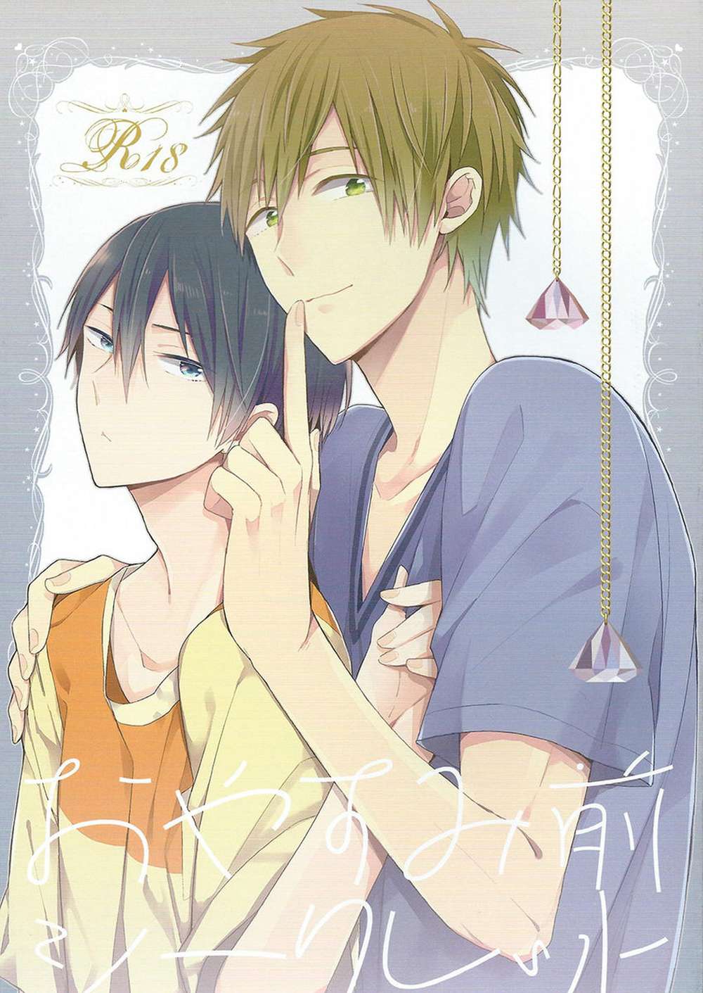 BL manga "Free-Iwatobi-Swim-Club - Bedtime Secret Free Makoharu" cover image