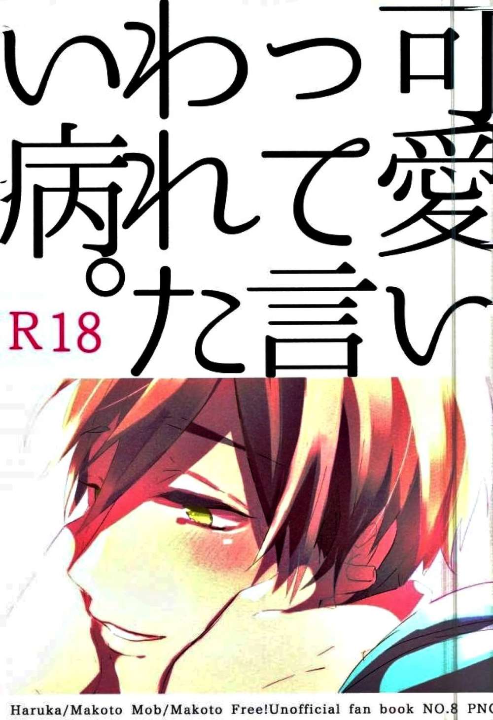 Free-Iwatobi-Swim-Club - Desire To Be Called Cute