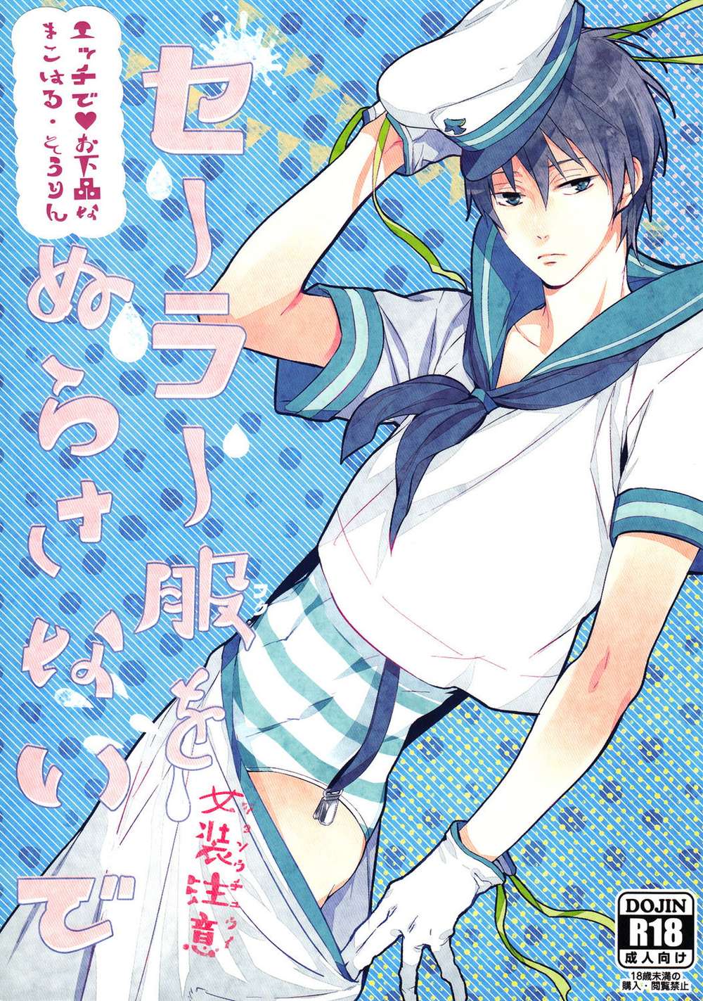 BL manga "Free-Iwatobi-Swim-Club - Donotwetsailoruniform" cover image