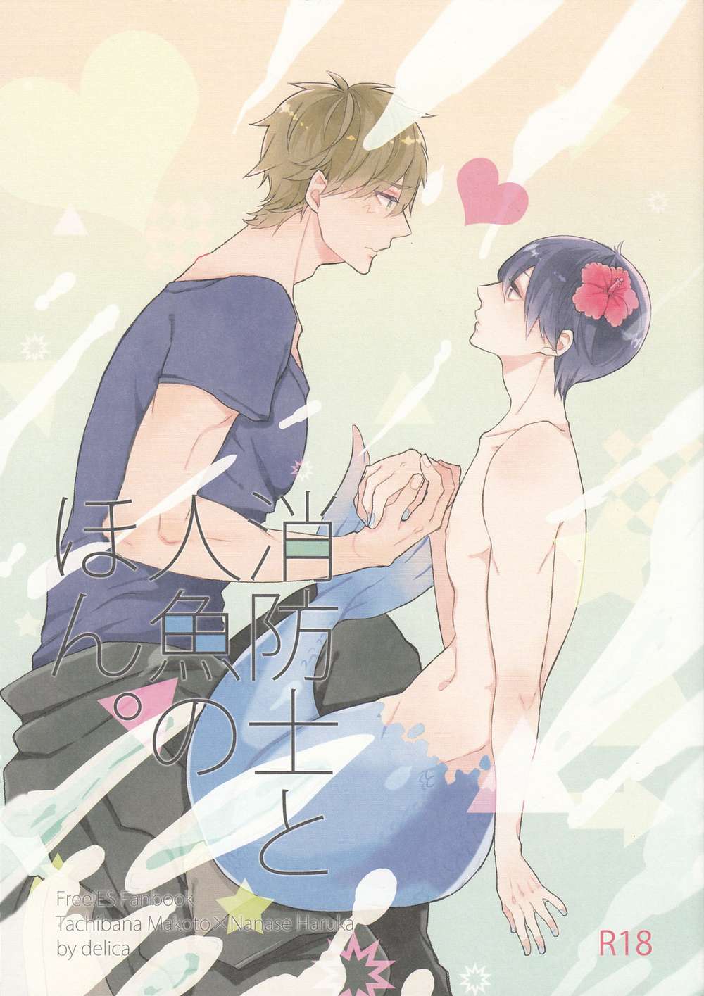 Recommended BL manga "Free-Iwatobi-Swim-Club - Firefighter And Mermaid Book" cover image