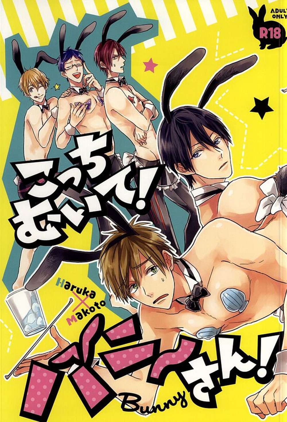 BL manga "Free-Iwatobi-Swim-Club - Facethisway Bunny Free Haruma" cover image