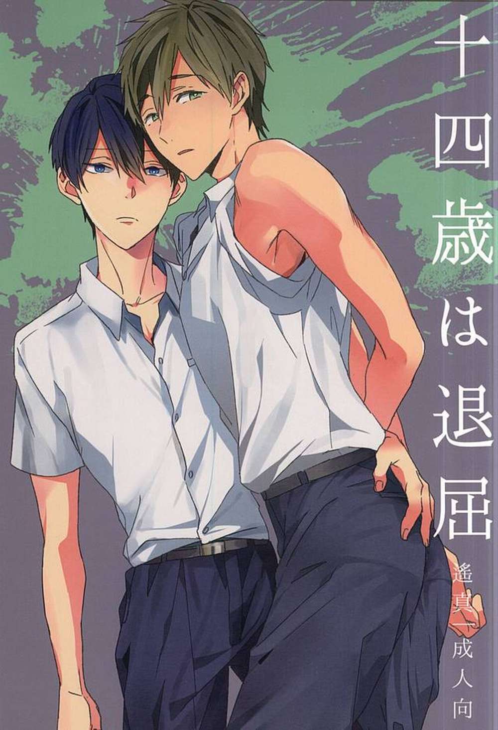 BL manga "Free-Iwatobi-Swim-Club - Fourteen Is Boring" cover image