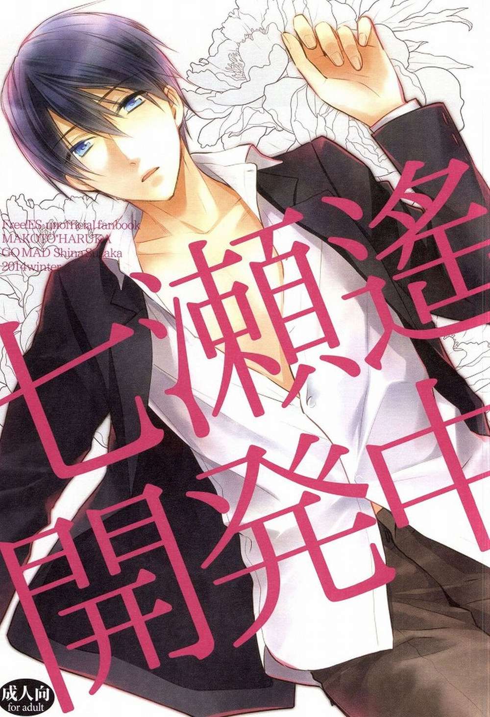 BL manga "Free-Iwatobi-Swim-Club - Haruka Nanase Wip Makoharu" cover image