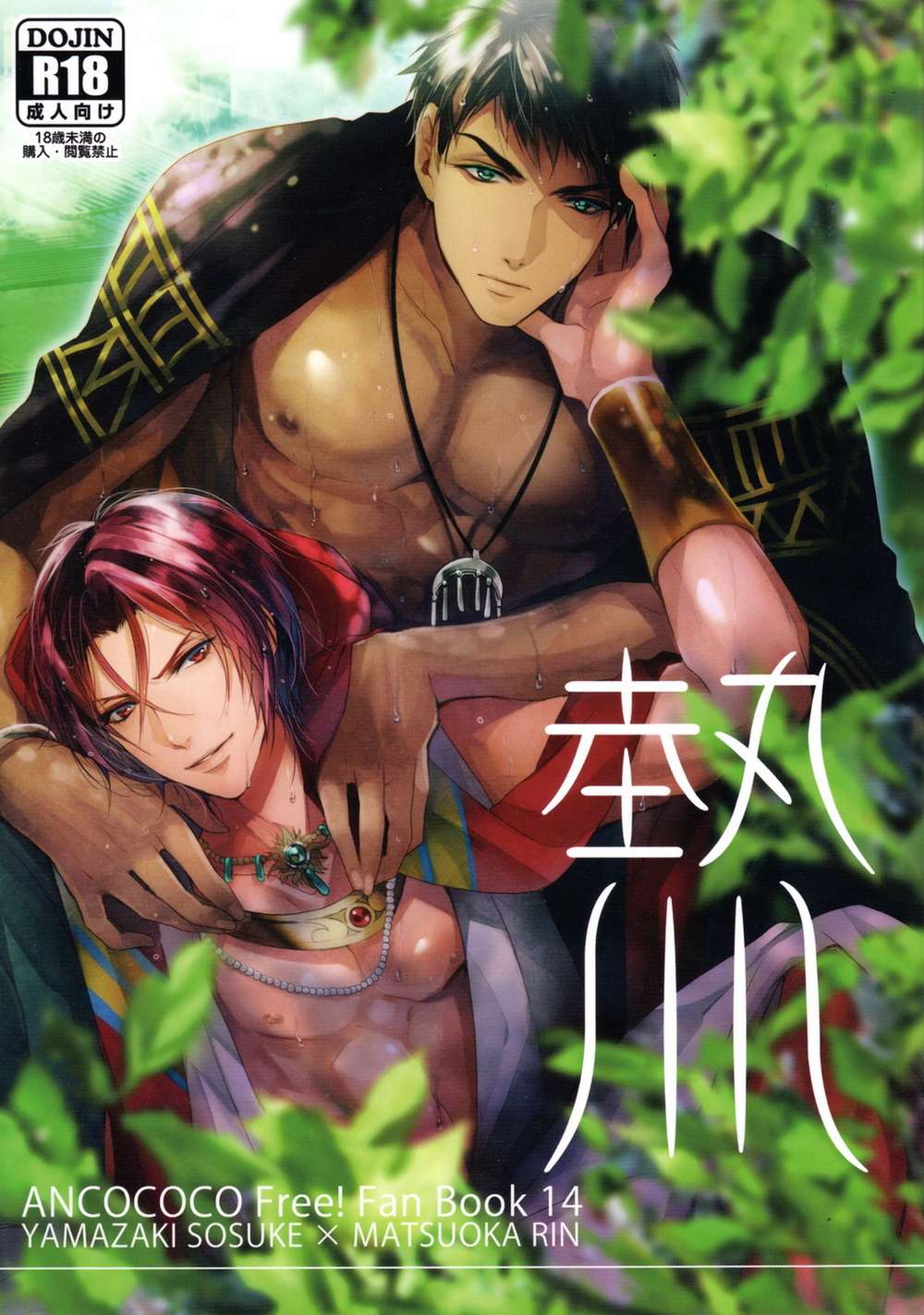 BL manga "Free-Iwatobi-Swim-Club - Heat Free Sorin" cover image