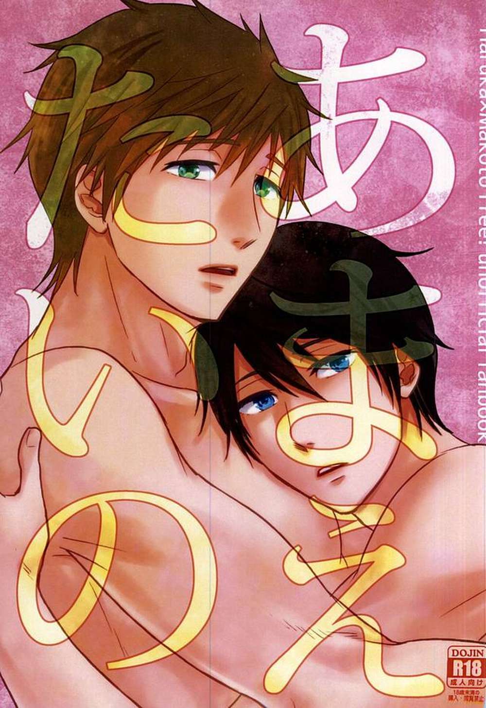 BL manga "Free-Iwatobi-Swim-Club - I Want To Be Spoiled Free Haruma" cover image