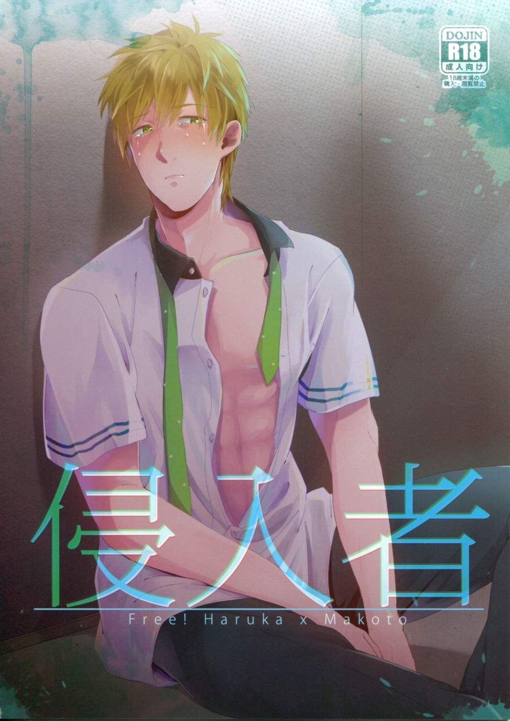 BL manga "Free-Iwatobi-Swim-Club - Intruder" cover image
