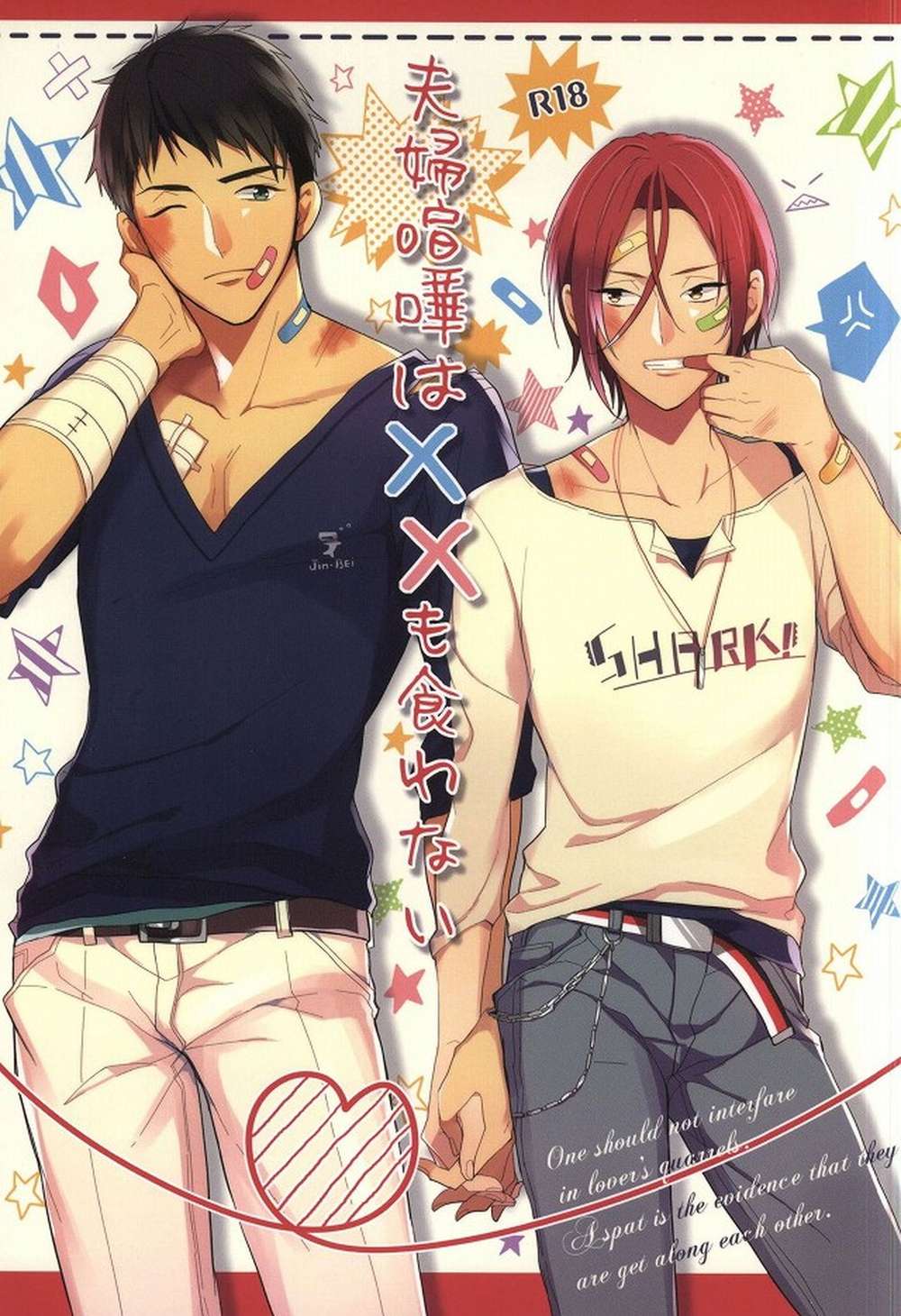 Recommended BL manga "Free-Iwatobi-Swim-Club - Marital Quarrel Even A Dog Wont Eat" cover image