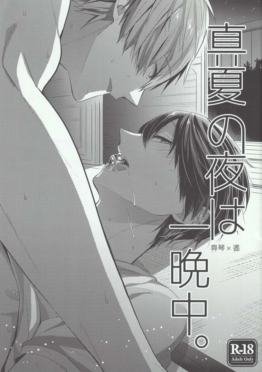 Recommended BL manga "Free-Iwatobi-Swim-Club - Midsummer Night All Night" cover image