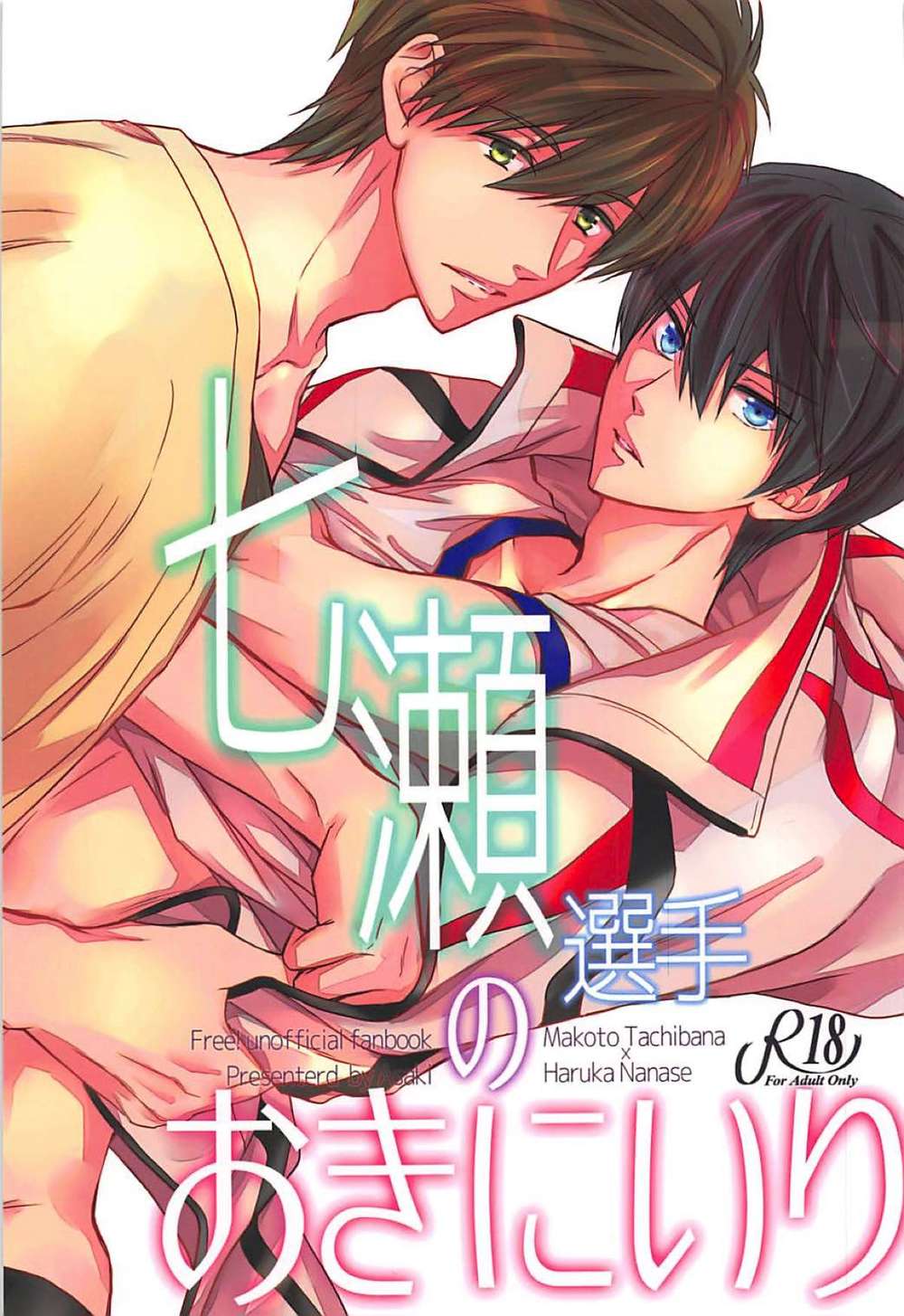 BL manga "Free-Iwatobi-Swim-Club - Nanasesenpaifavorites Freemakoharu" cover image