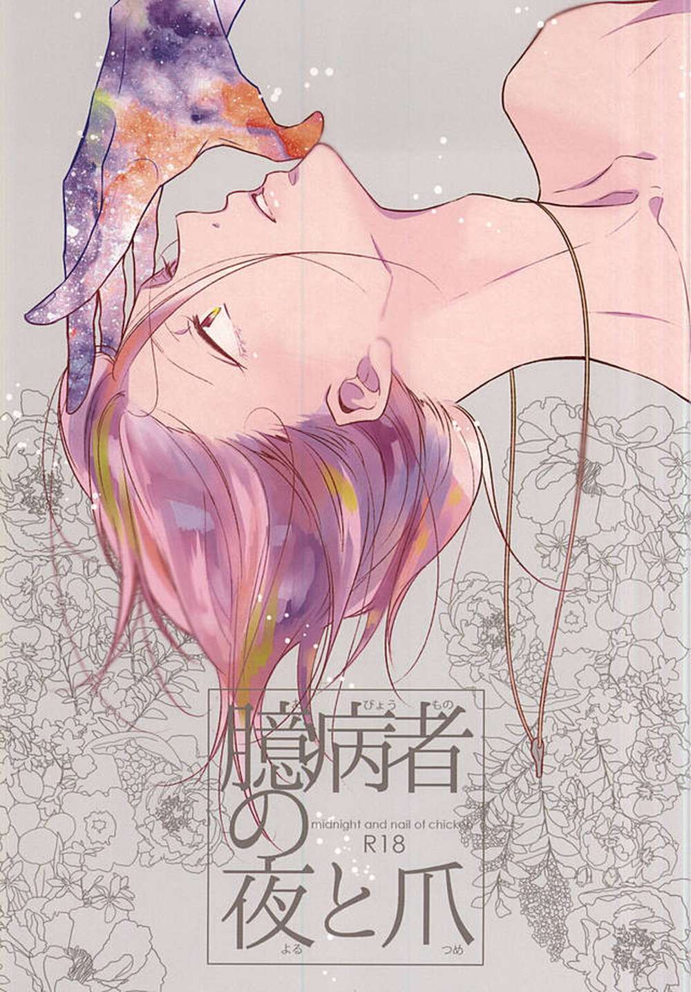 BL manga "Free-Iwatobi-Swim-Club - Night Of The Coward And Claws" cover image