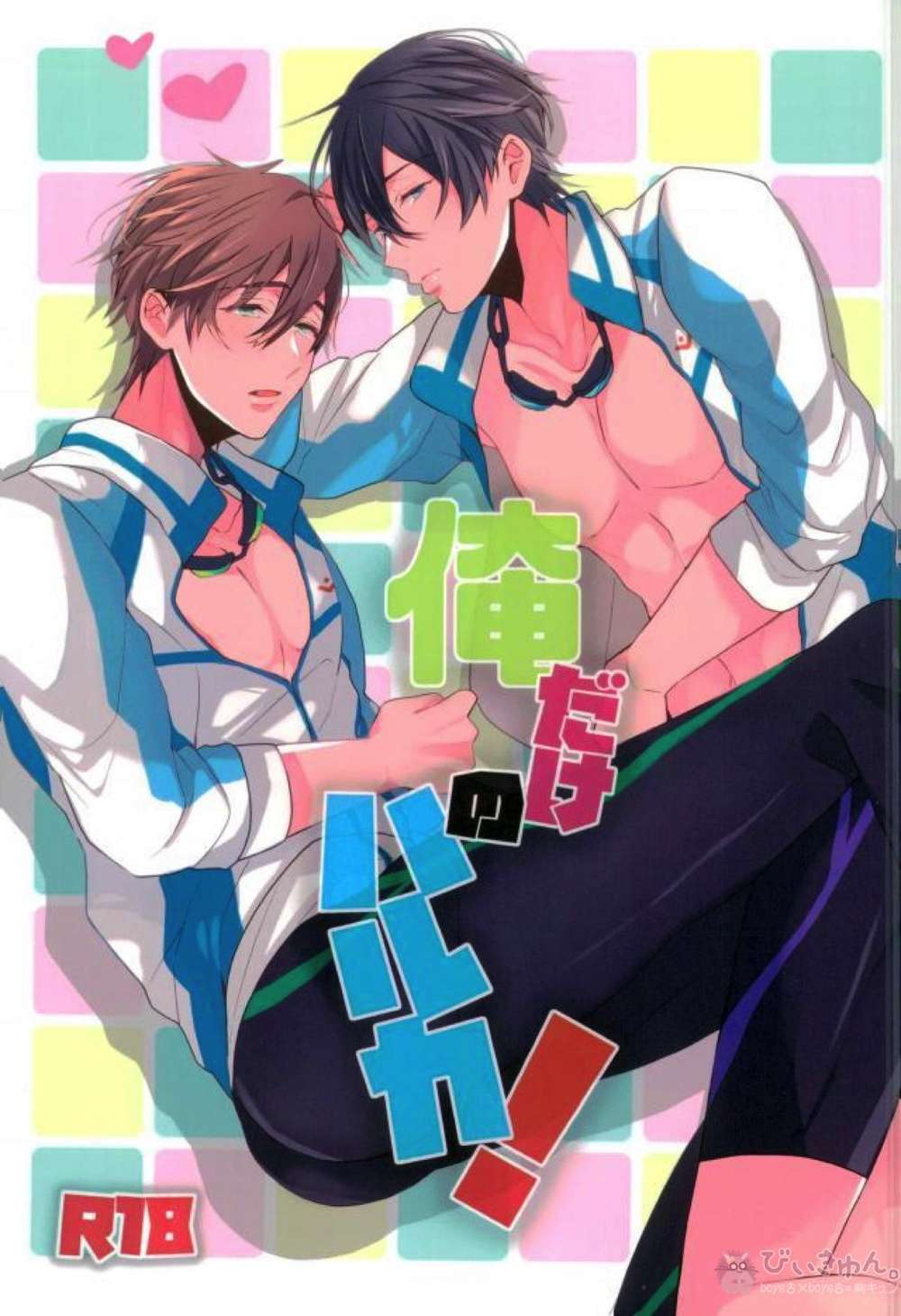 BL manga "Free-Iwatobi-Swim-Club - Our Haruka Nanase" cover image