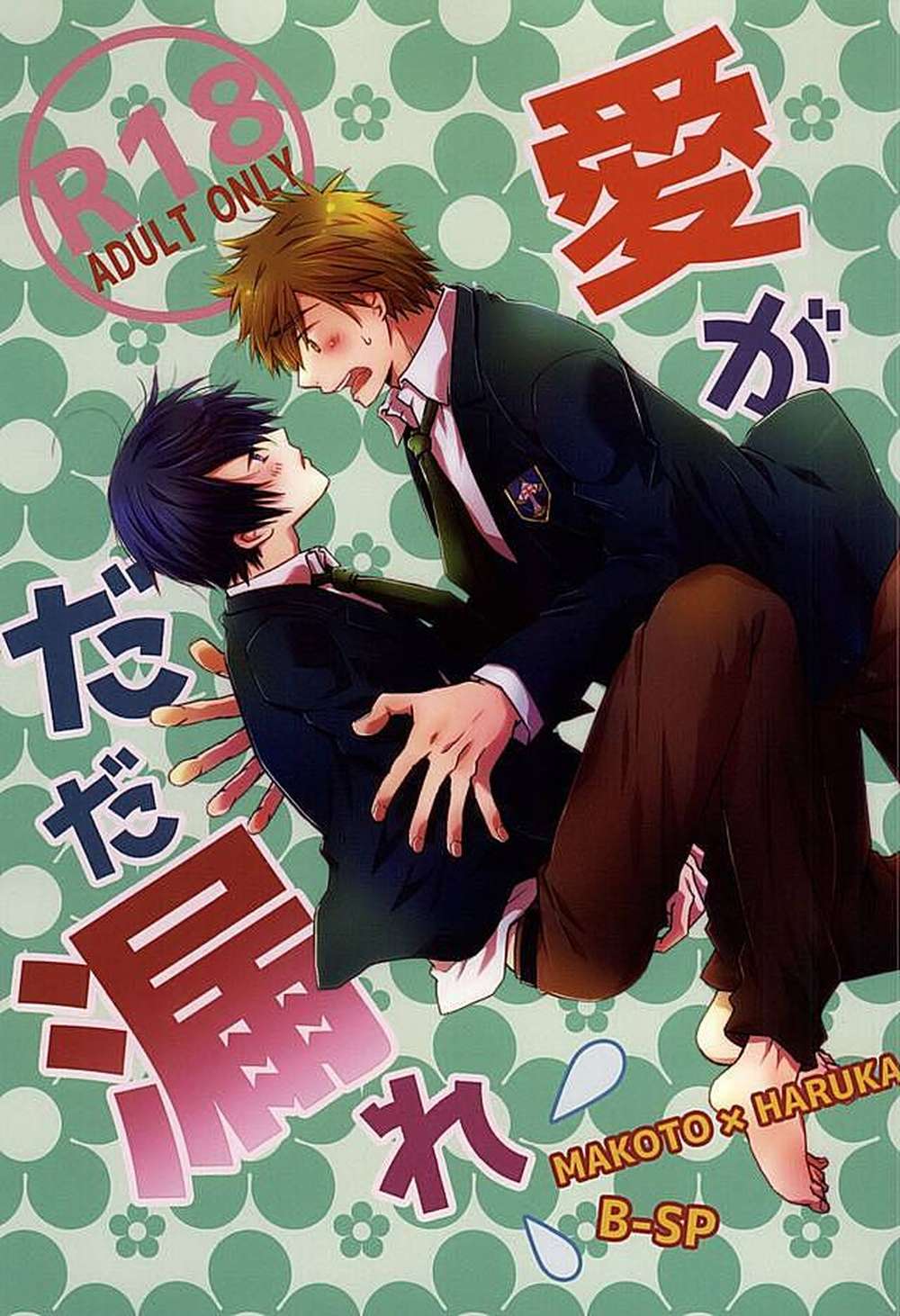 Recommended BL manga "Free-Iwatobi-Swim-Club - Overflowing Love Free Makoharu" cover image