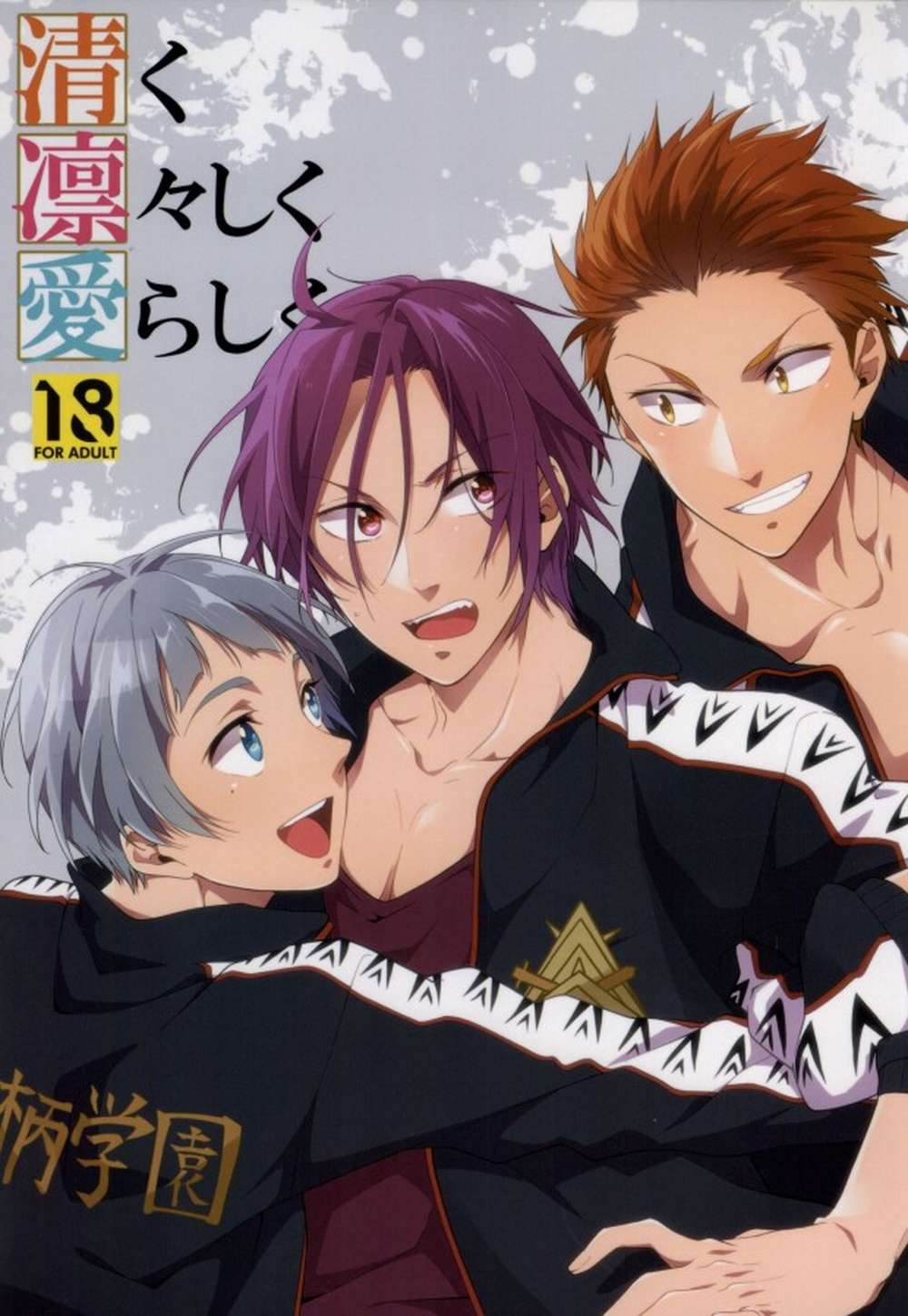 BL manga "Free-Iwatobi-Swim-Club - Pure Dignified Adorable Free Mikorin" cover image