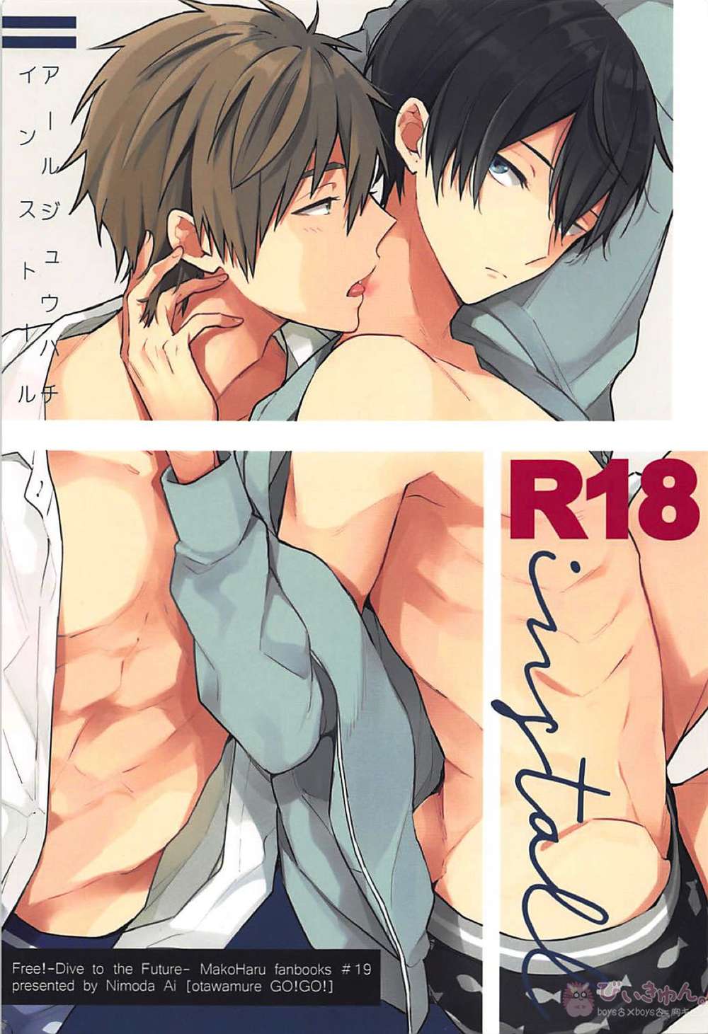 BL manga "Free-Iwatobi-Swim-Club - R18 Install Free Makoharu" cover image