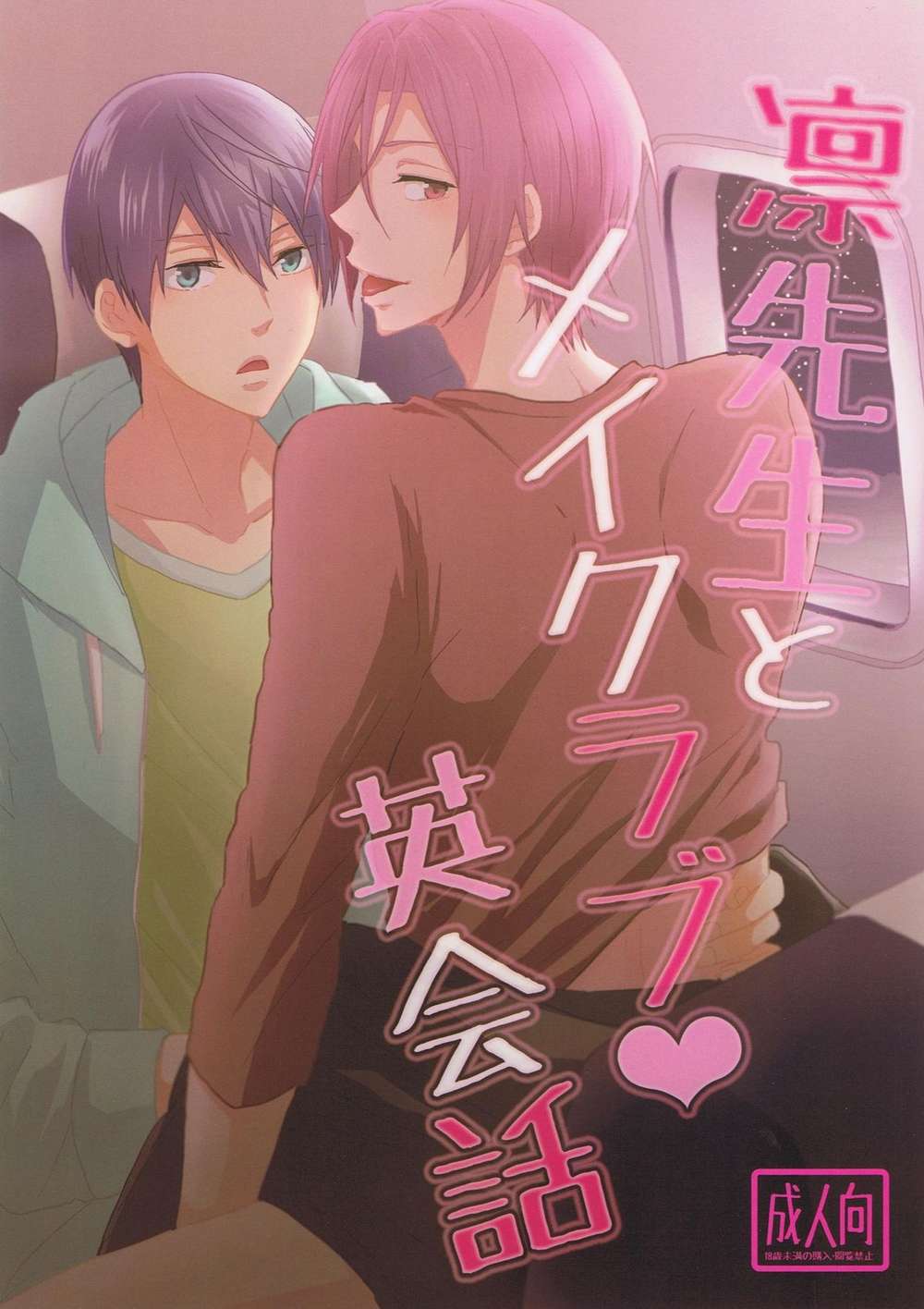 BL manga "Free-Iwatobi-Swim-Club - Rin Sensei Conversation" cover image