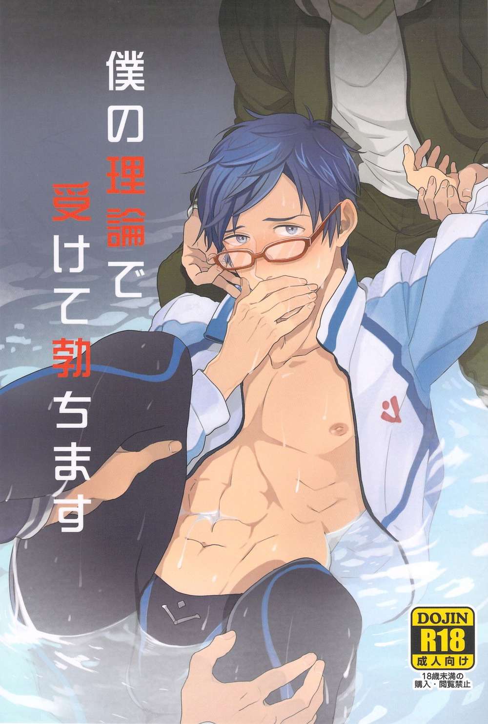 Free-Iwatobi-Swim-Club - Theoretical Arousal Mob Rei