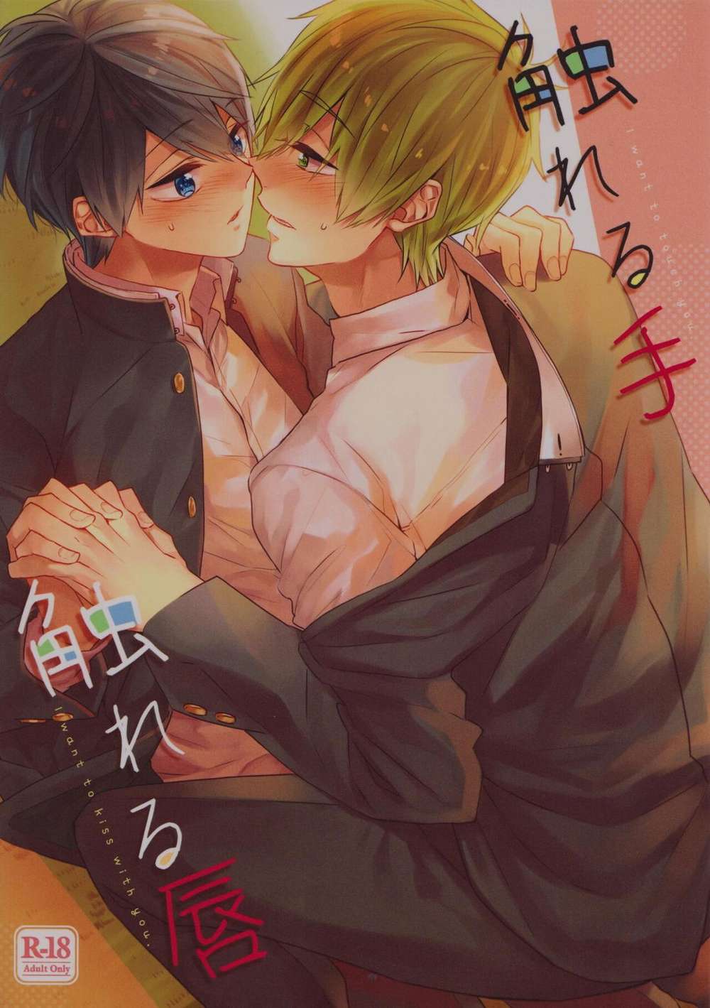 Recommended BL manga "Free-Iwatobi-Swim-Club - Touching Hands And Lips" cover image