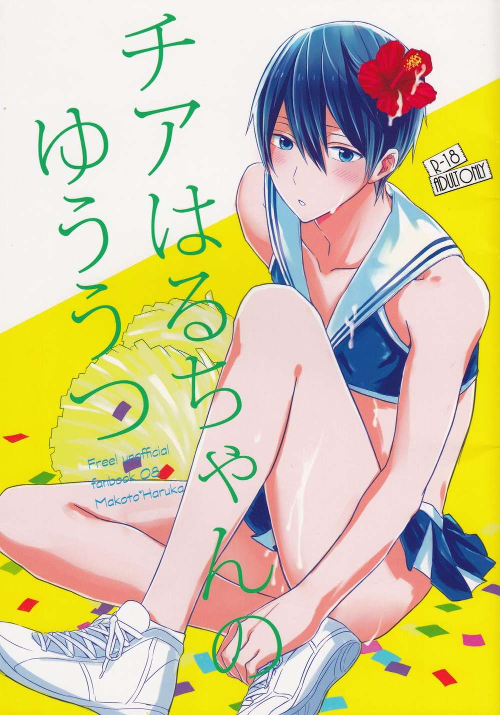BL manga "Free-Iwatobi-Swim-Club - Cheer Haru Melancholy" cover image