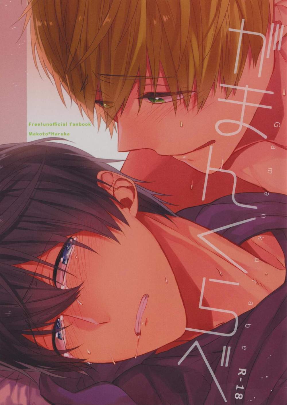 BL manga "Free-Iwatobi-Swim-Club - Endurance Contest Free Makoharu" cover image