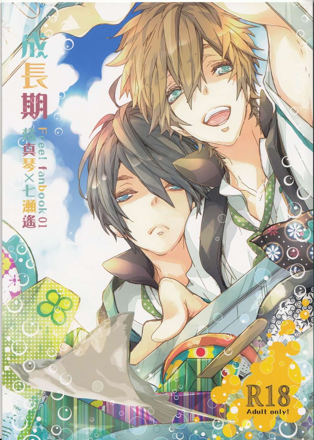 BL manga "Free-Iwatobi-Swim-Club - Growth Period Free Makoharu" cover image