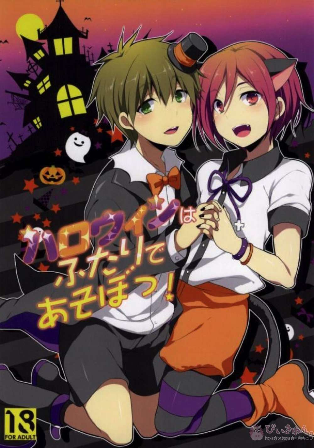 Recommended BL manga "Free-Iwatobi-Swim-Club - Halloween For Two" cover image