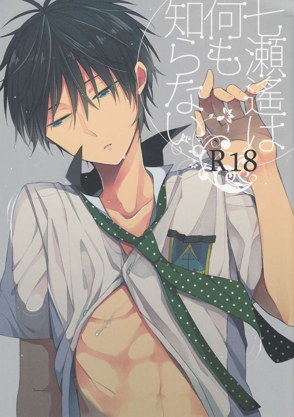 BL manga "Free-Iwatobi-Swim-Club - Haruka Nanase Knows Nothing" cover image