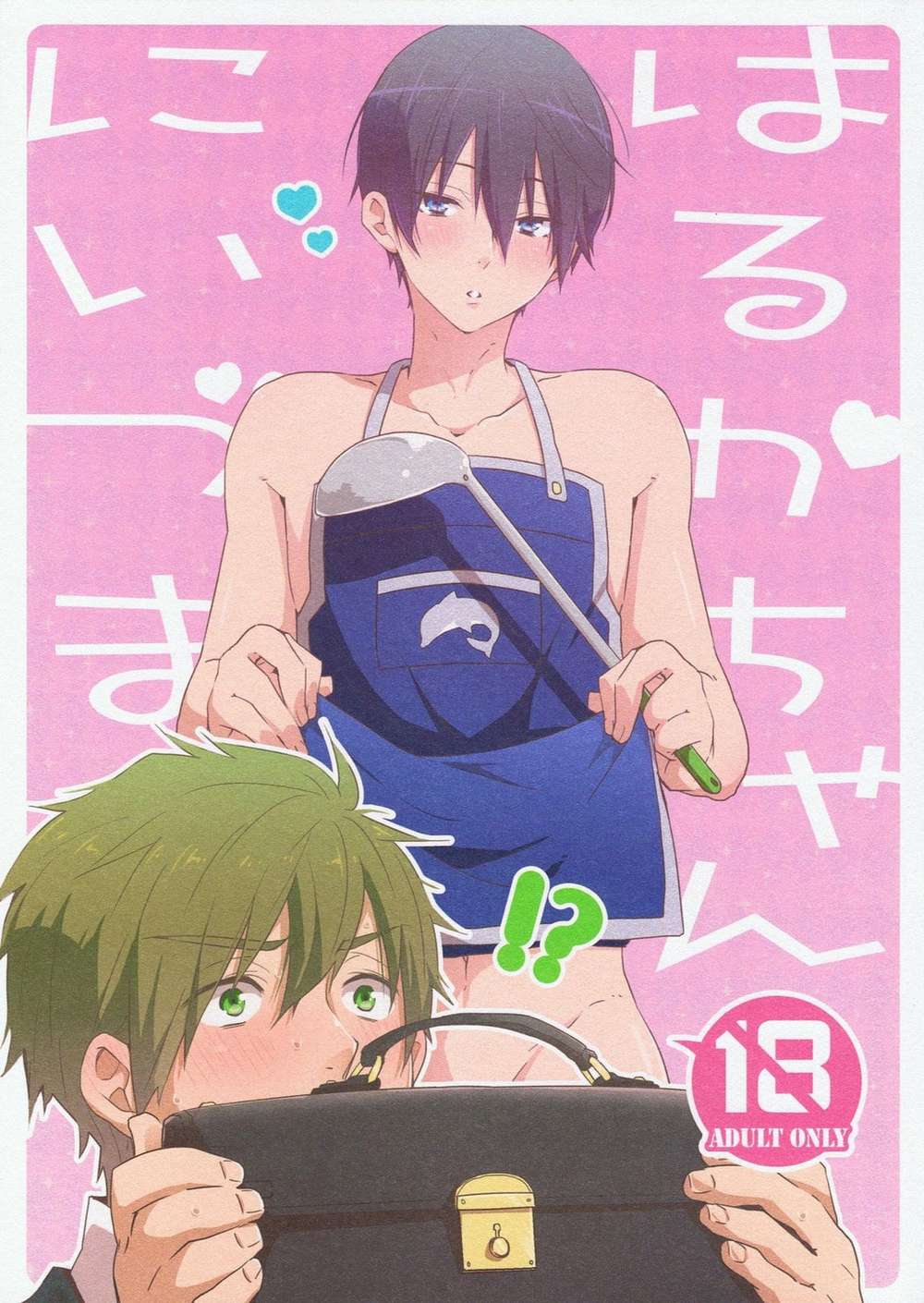 Recommended BL manga "Free-Iwatobi-Swim-Club - Haruka Niizuma Free Makoharu" cover image
