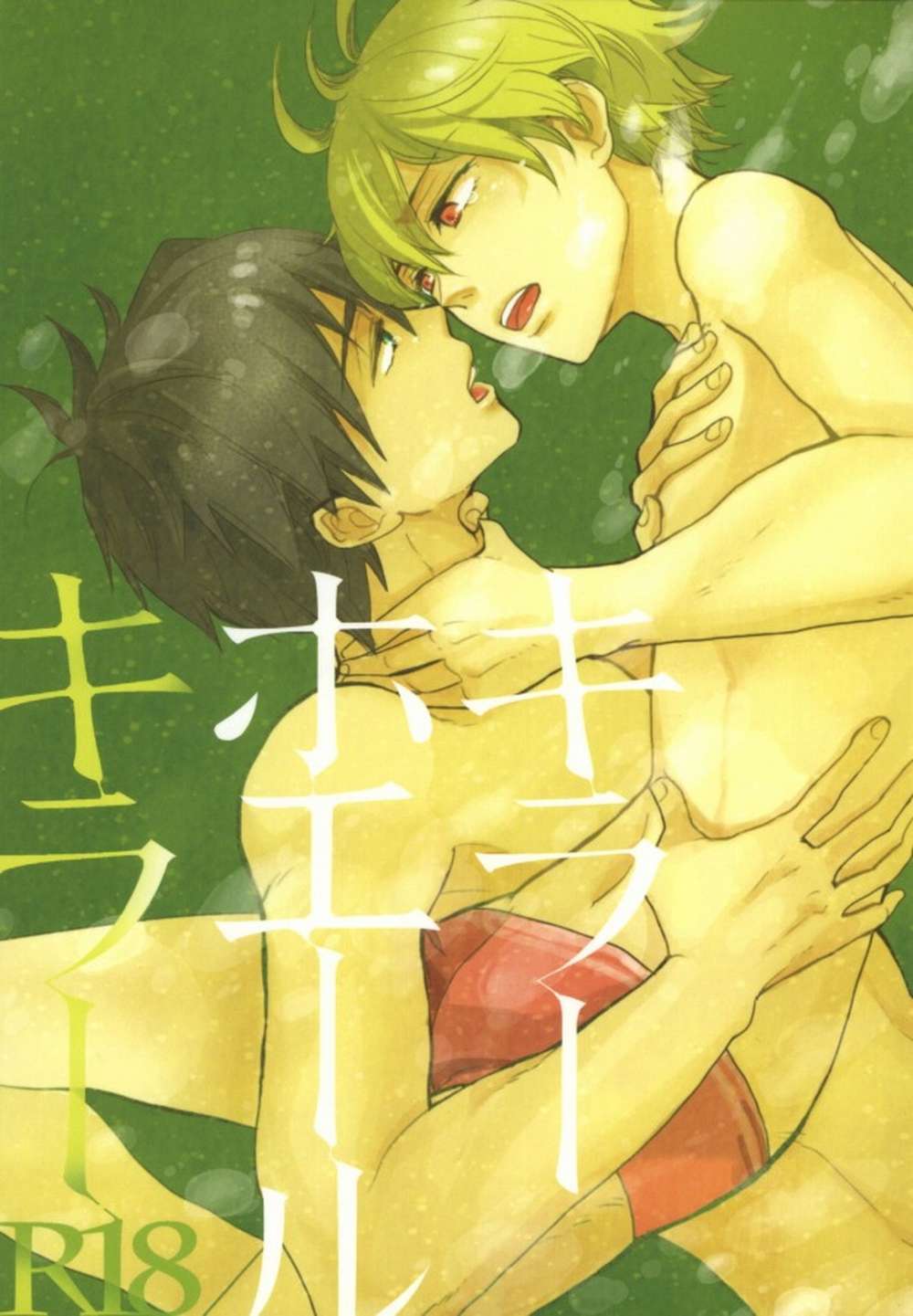 BL manga "Free-Iwatobi-Swim-Club - Killer Whale Killer Free Nagimako" cover image
