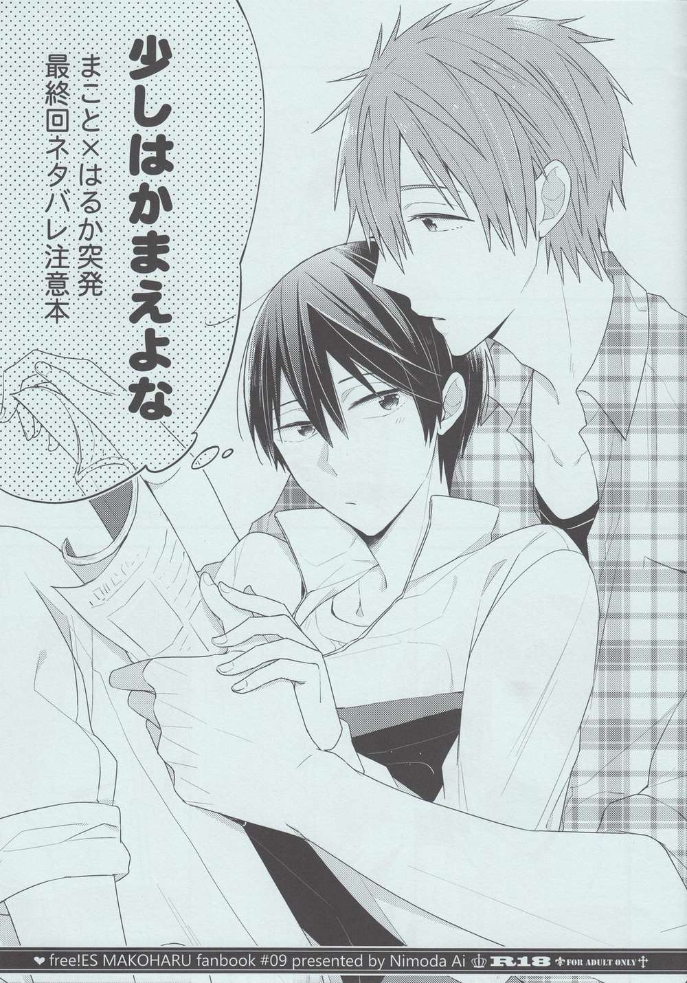 Recommended BL manga "Free-Iwatobi-Swim-Club - Makoharu Pose" cover image