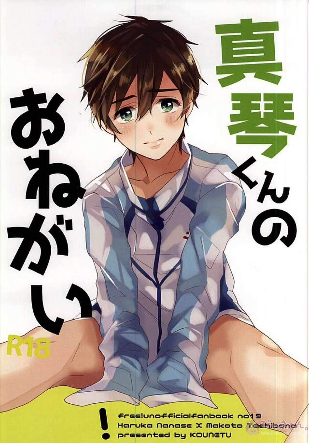 BL manga "Free-Iwatobi-Swim-Club - Makoto Kun Request" cover image