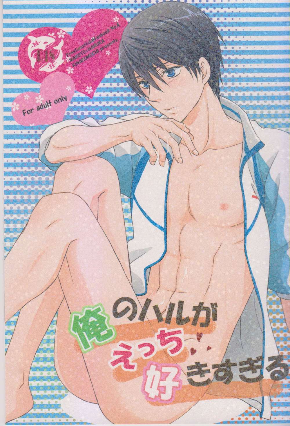 Recommended BL manga "Free-Iwatobi-Swim-Club - My Haru Likes It Too Much" cover image