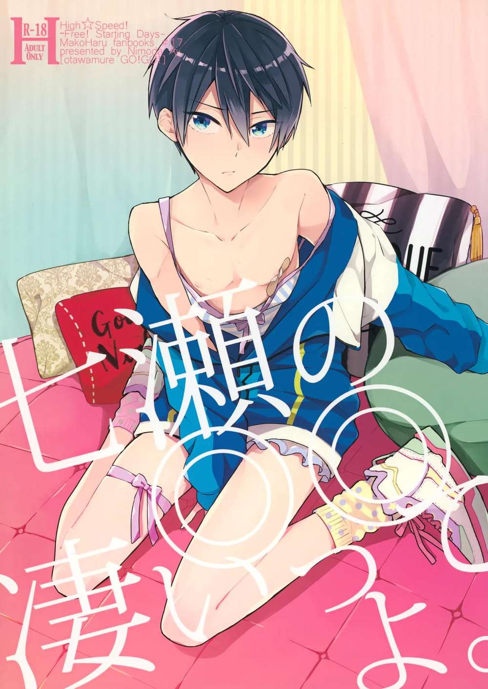 BL manga "Free-Iwatobi-Swim-Club - Nanase Makoharu Fanart" cover image