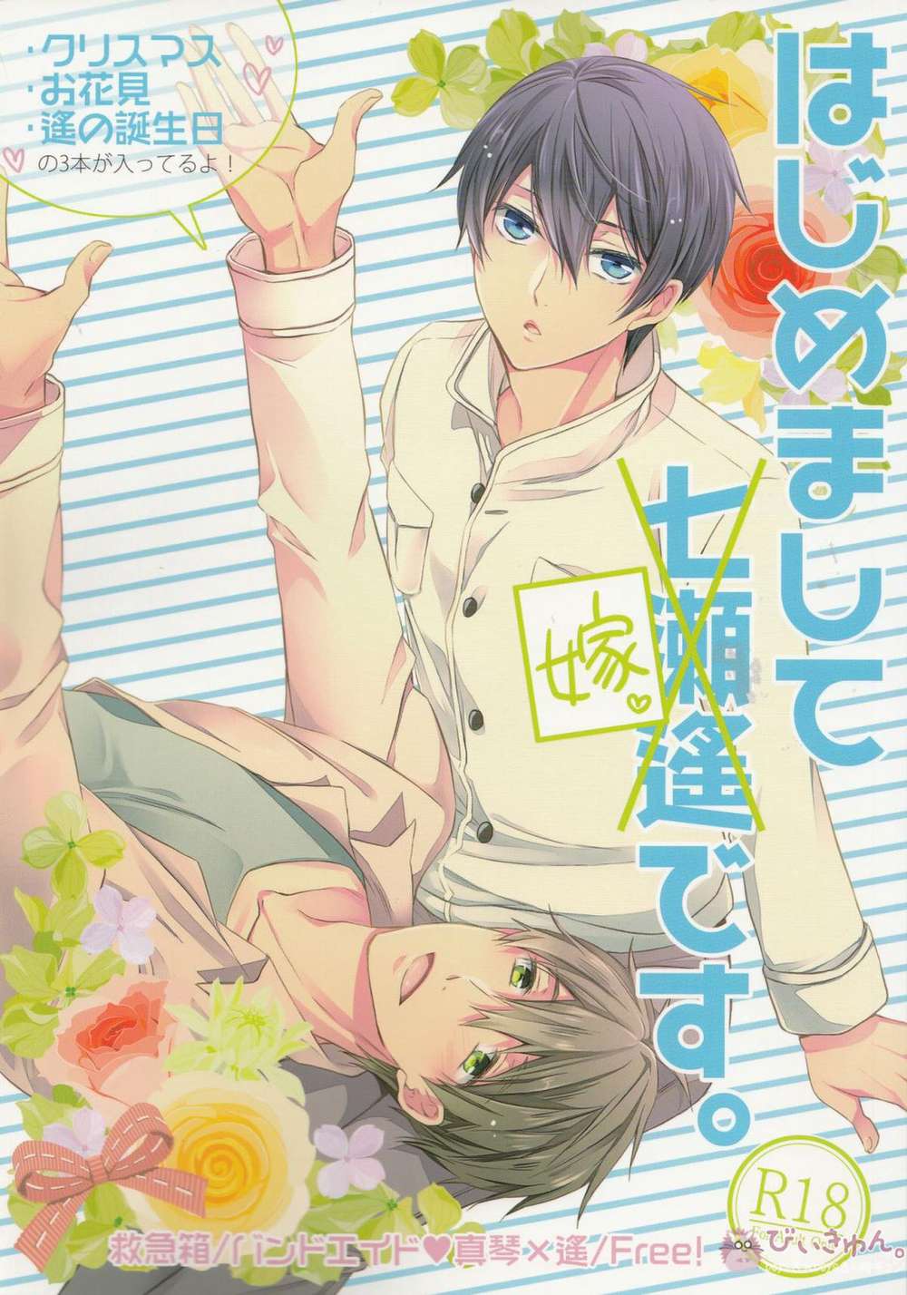 BL manga "Free-Iwatobi-Swim-Club - Nice To Meet You I Am Your Wife Free Mako Haru" cover image