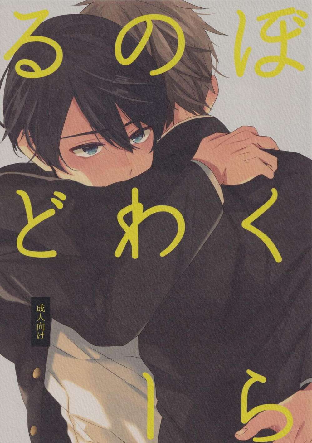 BL manga "Free-Iwatobi-Swim-Club - Our World Free Haruka" cover image