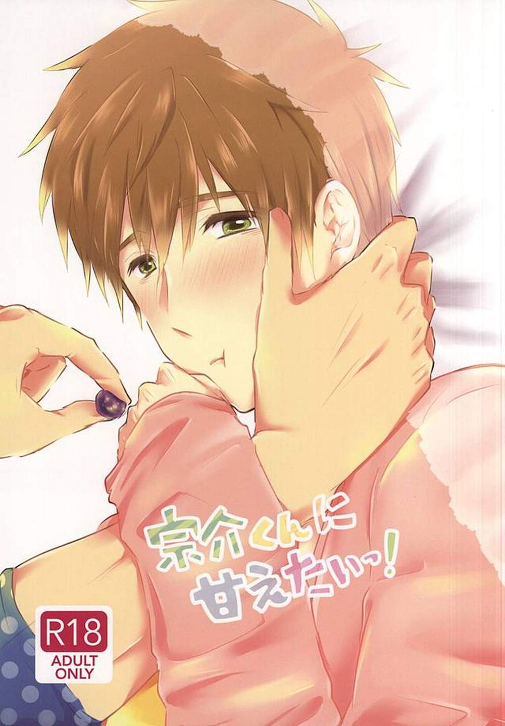 Recommended BL manga "Free-Iwatobi-Swim-Club - Pampered By Sousuke" cover image